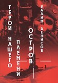 Герои нашего племени: Остров - 0