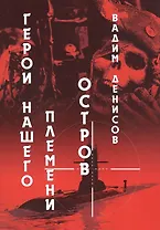 Герои нашего племени: Остров