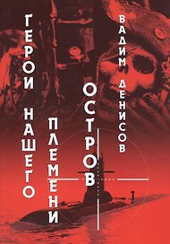 Герои нашего племени: Остров