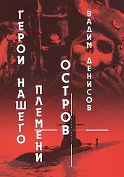 Герои нашего племени: Остров