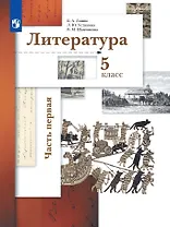 Литература. 5 класс. Учебник в двух частях.  Часть первая