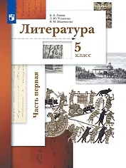 Литература. 5 класс. Учебник в двух частях.  Часть первая