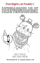 Комплект "Неправильные + суперобложка"