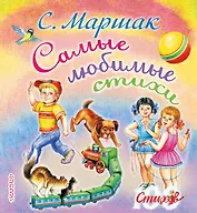 Самые любимые стихи. (Стихи, сказки, присказки, басенки)
