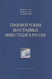 Правовой режим иностранных инвестиций в России Уч. Пособие. Болюх А. (Гранд Виктория)