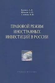Правовой режим иностранных инвестиций в России Уч. Пособие. Болюх А. (Гранд Виктория)