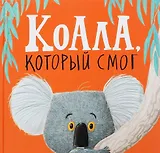 Коала, который смог