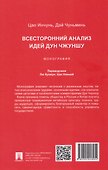 Всесторонний анализ идей Дун Чжуншу. Монография - 1