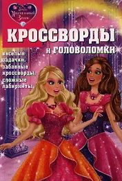 Сборник кроссвордов и головоломок КиГ N1243 (Барби.Хрустальный замок