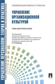Управление организационной культурой.Уч.-практ.пос.