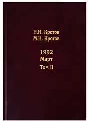 Жизнь во времена загогулины. Девяностые. 1992. Март. Том II (комплект из 2 книг)
