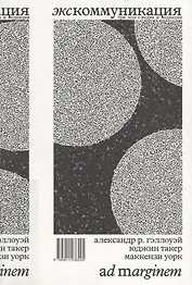 Экскоммуникация. Три эссе о медиа и медиации