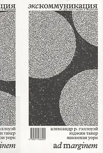 Экскоммуникация. Три эссе о медиа и медиации - 0