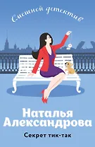 Секрет тик-так