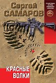 Красные волки - 0