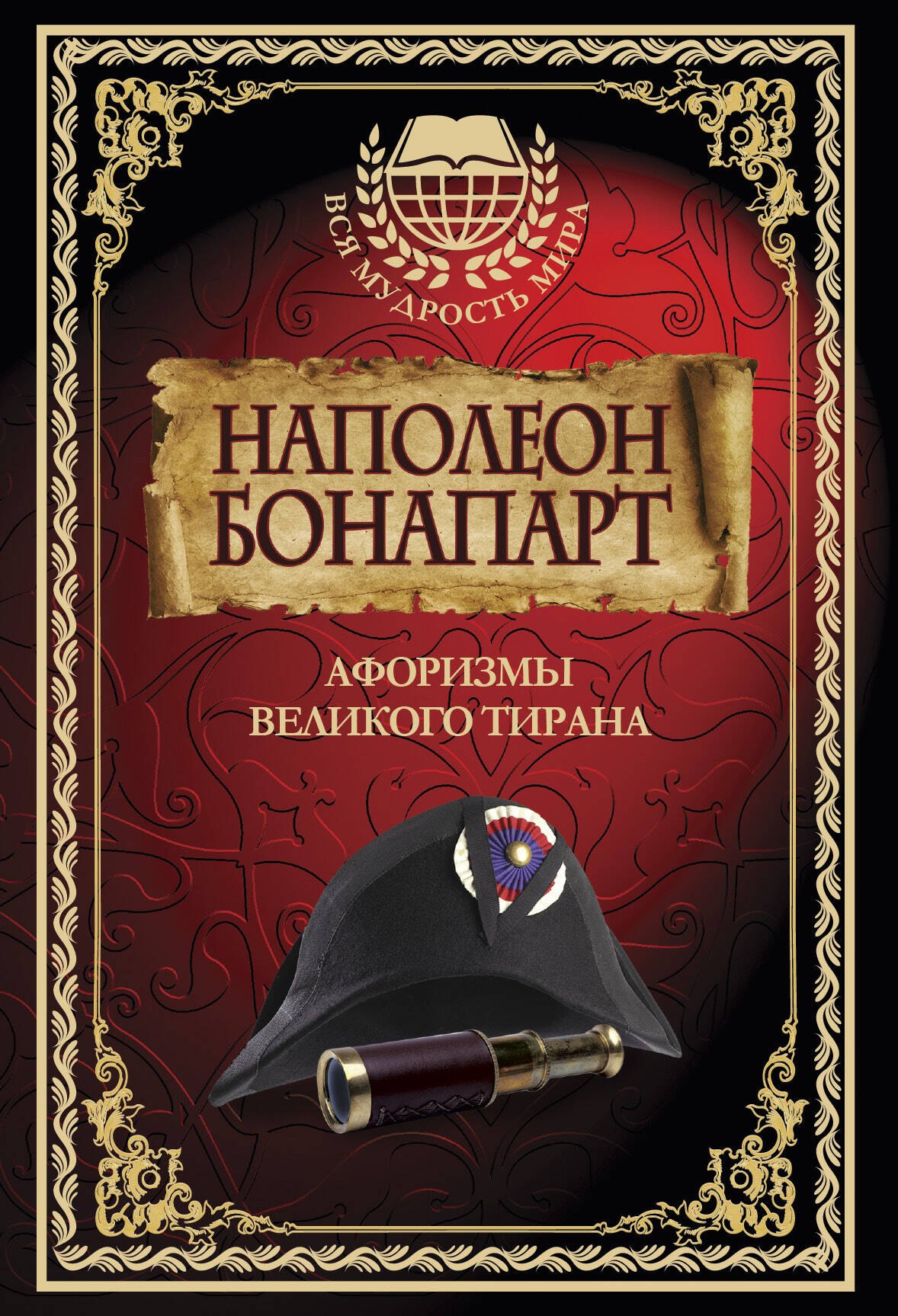 

Наполеон Бонапарт. Афоризмы великого тирана.