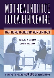 Мотивационное консультирование: как помочь людям измениться (фотообложка)