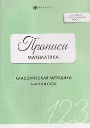 Математика. Прописи. Классическая методика. 1-4 классы