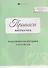 Математика. Прописи. Классическая методика. 1-4 классы - 0