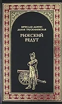 Рижский редут (Братство Роченсальма): Роман
