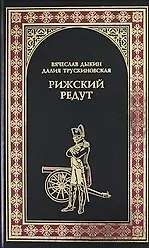 Рижский редут (Братство Роченсальма): Роман