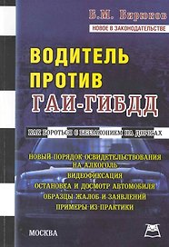 Водитель против ГАИ-ГИБДД / Новое в законодательстве (мягк). Бирюков Б. (Книготорг-Н)