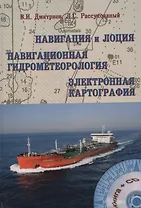 Навигация и лоция Навигационная гидрометеорология Электрон. картография (+ CD) Дмитриев