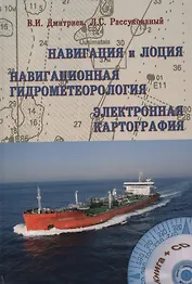 Навигация и лоция Навигационная гидрометеорология Электрон. картография (+ CD) Дмитриев