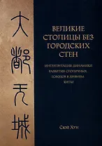 Великие столицы без городских стен. Интерпретация динамики развития столичных городов в Древнем Китае