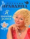 Я привлекаю успех