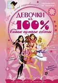 Девочки на 100%. Самые нужные советы - 0