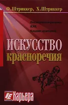 Искусство красноречия в свете рампы