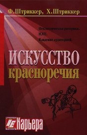 Искусство красноречия в свете рампы