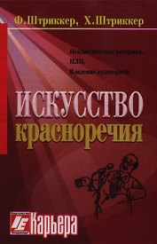 Искусство красноречия в свете рампы