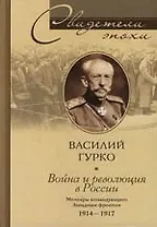 Война и революция России. Мемуары Командующего Западным фронтом. 1914-1917.