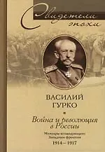 Война и революция России. Мемуары Командующего Западным фронтом. 1914-1917.