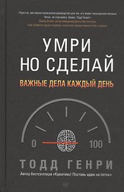 Умри, но сделай: важные дела каждый день