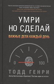 Умри, но сделай: важные дела каждый день