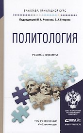 Политология. Учебник и практикум для прикладного бакалавриата