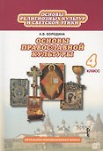 Основы религиозных культур и светской этики: основы православной культуры. 4 класс. Учебник (3 изд.) - 0