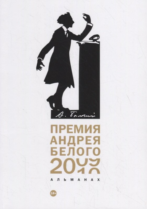 

Премия Андрея Белого 2009-2010: альманах