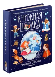 Зимние сказки. Книжка-панорамка