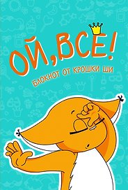 Блокнот «Ой, всё!», Эксмо