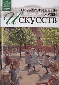 Музеи Мира книга, том 55, Национальная галерея Дании. Копенгаген
