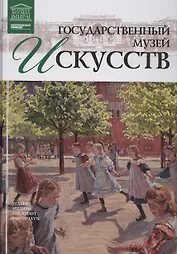 Музеи Мира книга, том 55, Национальная галерея Дании. Копенгаген