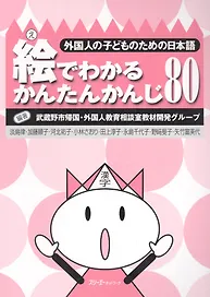 Simple Kanji through Pictures 80 - Book / Легкое Овладение 80 Иероглифами Кандзи посредством Иллюстраций - Книга