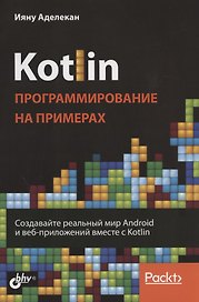 Kotlin. Программирование на примерах