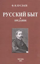 Русский быт и предания