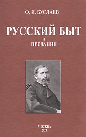 Русский быт и предания