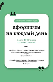 Афоризмы на каждый день. Книга на шнурке